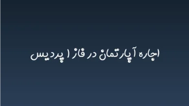 اجاره آپارتمان در فاز ۱ پردیس