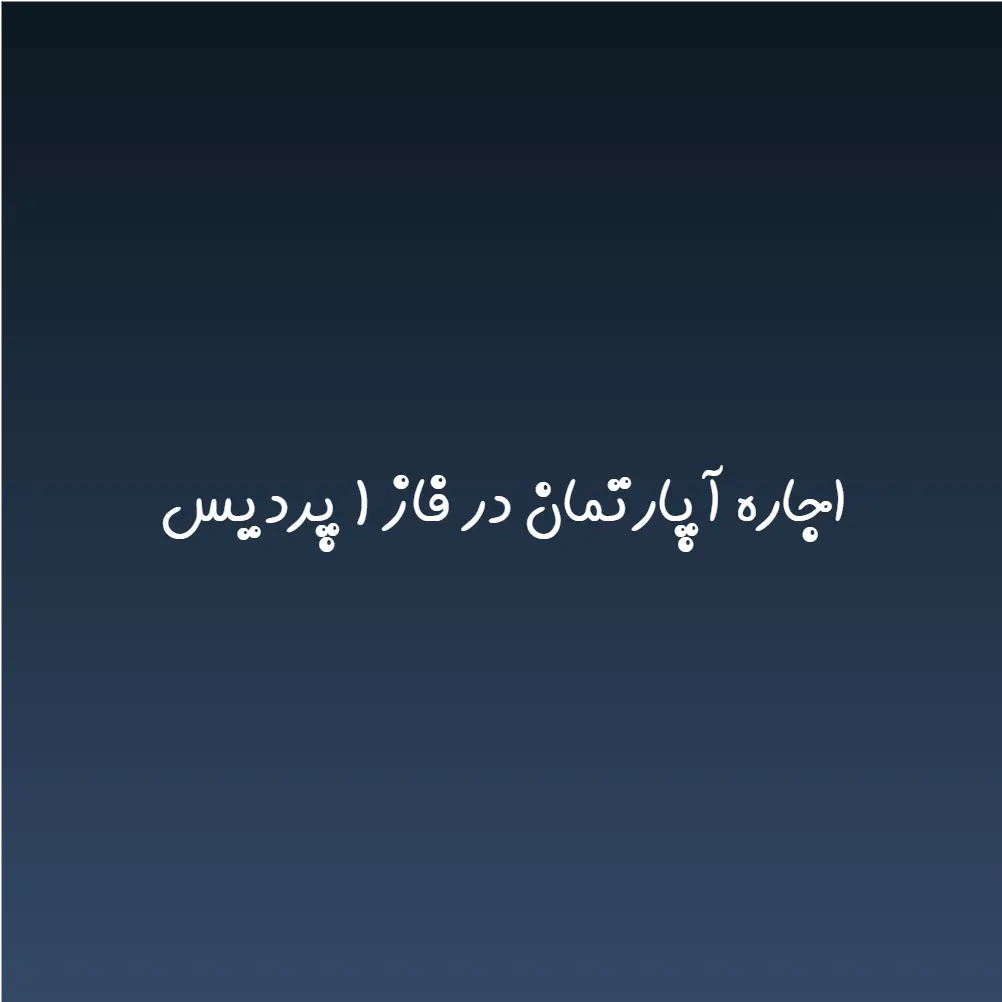 اجاره آپارتمان در فاز ۱ پردیس