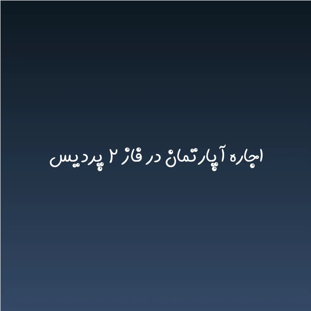 اجاره آپارتمان در فاز ۲ پردیس