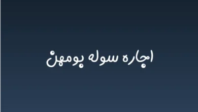 اجاره سوله بومهن