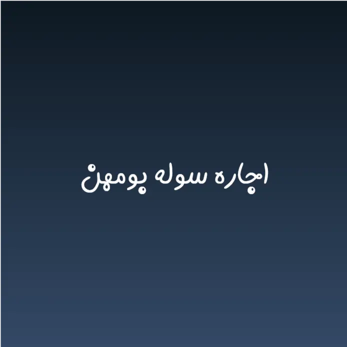 اجاره سوله بومهن