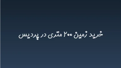 خرید زمین ۲۰۰ متری در پردیس