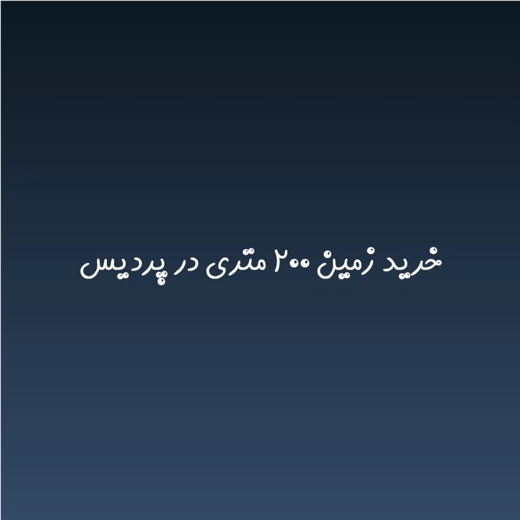 خرید زمین ۲۰۰ متری در پردیس