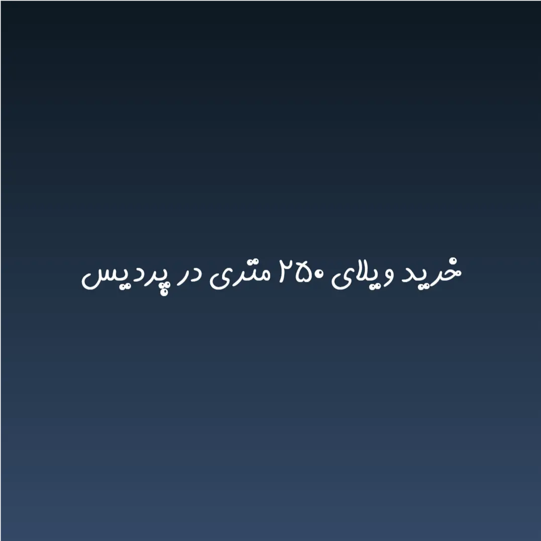 خرید ویلای ۲۵۰ متری در پردیس