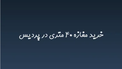 خرید مغازه ۴۰ متری در پردیس