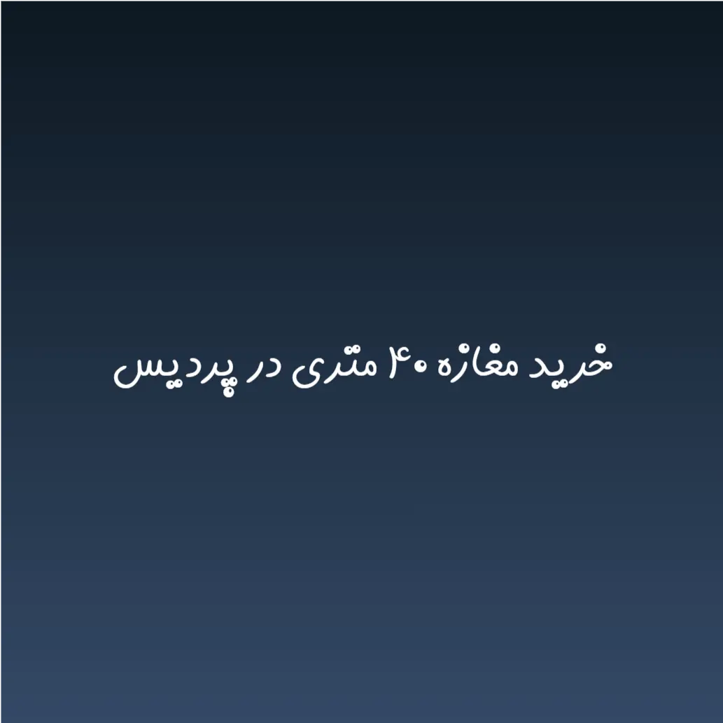 خرید مغازه ۴۰ متری در پردیس