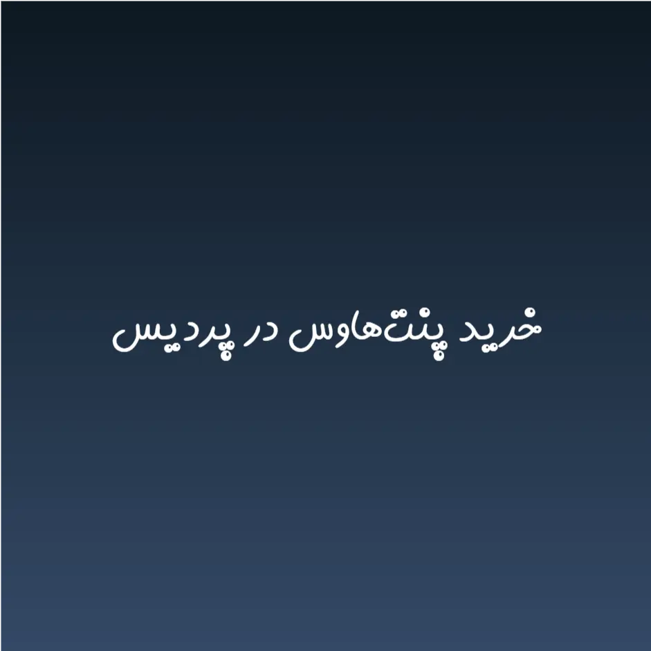 خرید پنت‌هاوس در پردیس