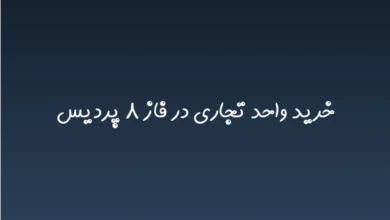 خرید واحد تجاری در فاز ۸ پردیس