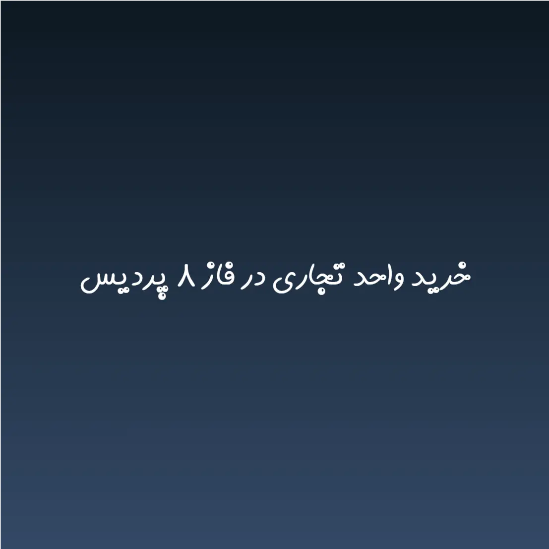 خرید واحد تجاری در فاز ۸ پردیس