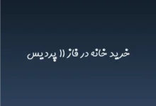 خرید خانه در فاز ۱۱ پردیس