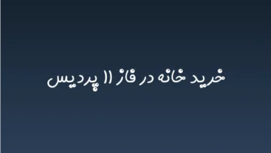 خرید خانه در فاز ۱۱ پردیس