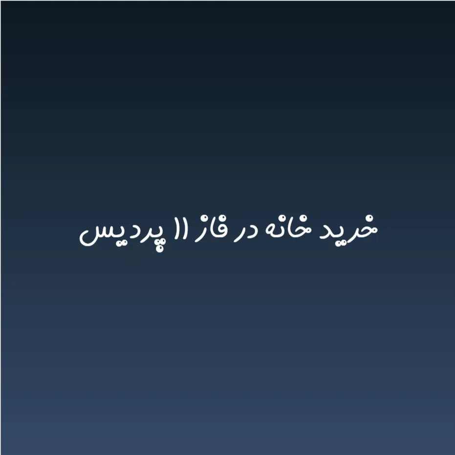 خرید خانه در فاز ۱۱ پردیس