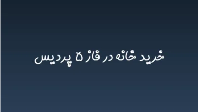 خرید خانه در فاز ۵ پردیس