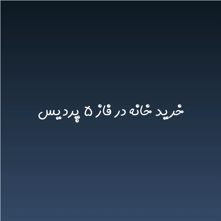 خرید خانه در فاز ۵ پردیس