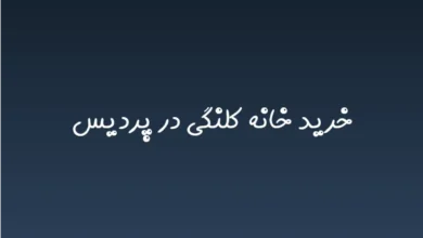 خرید خانه کلنگی در پردیس