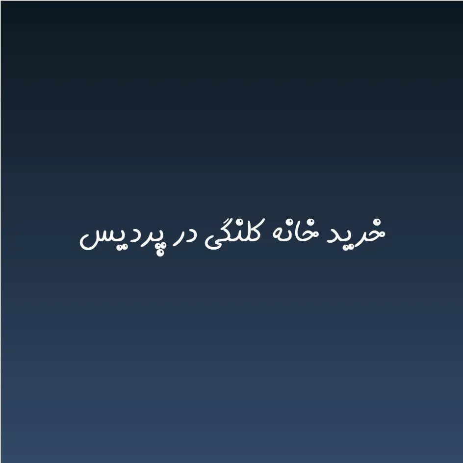 خرید خانه کلنگی در پردیس