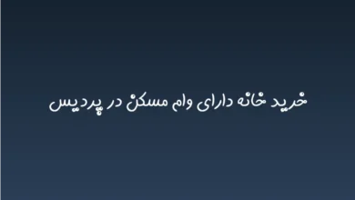 خرید خانه دارای وام مسکن در پردیس