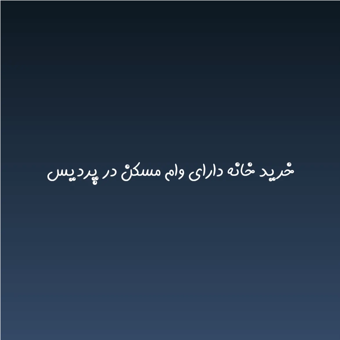 خرید خانه دارای وام مسکن در پردیس