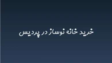 خرید خانه نوساز در پردیس