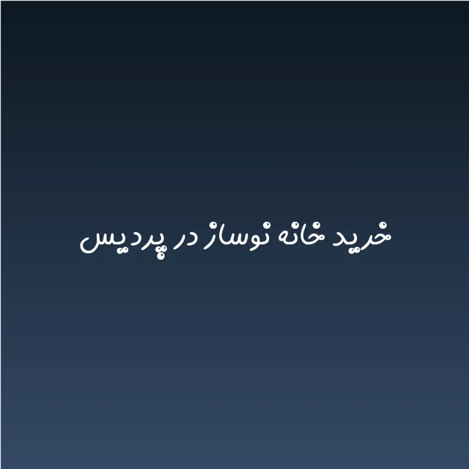 خرید خانه نوساز در پردیس