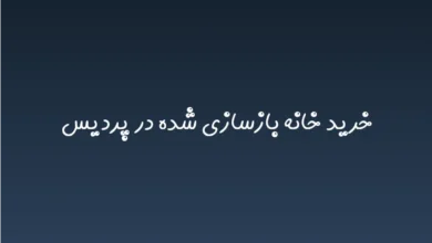 خرید خانه بازسازی شده در پردیس