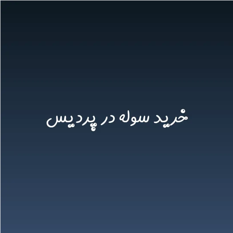 خرید سوله در پردیس