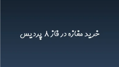 خرید مغازه در فاز ۸ پردیس