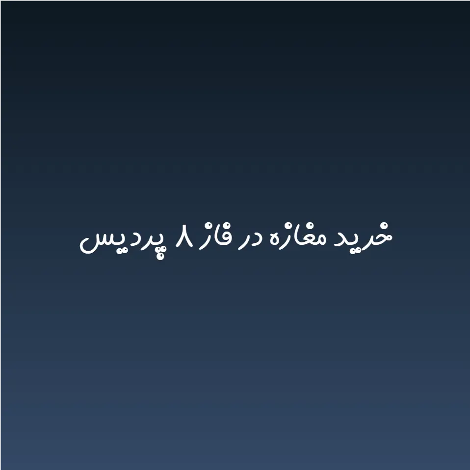 خرید مغازه در فاز ۸ پردیس