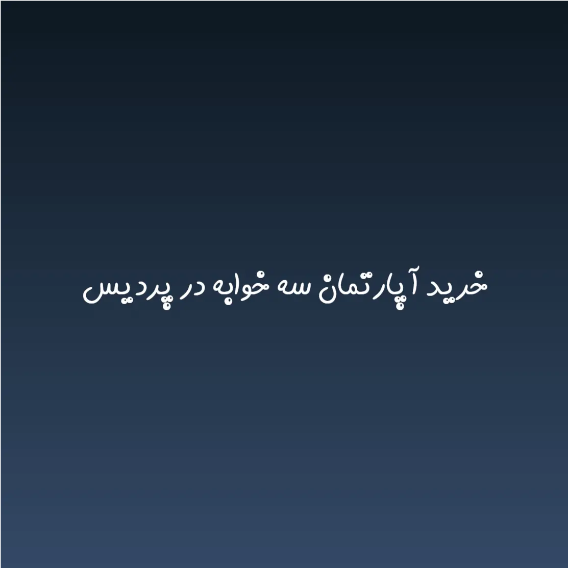 خرید آپارتمان سه خوابه در پردیس