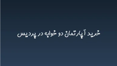 خرید آپارتمان دو خوابه در پردیس