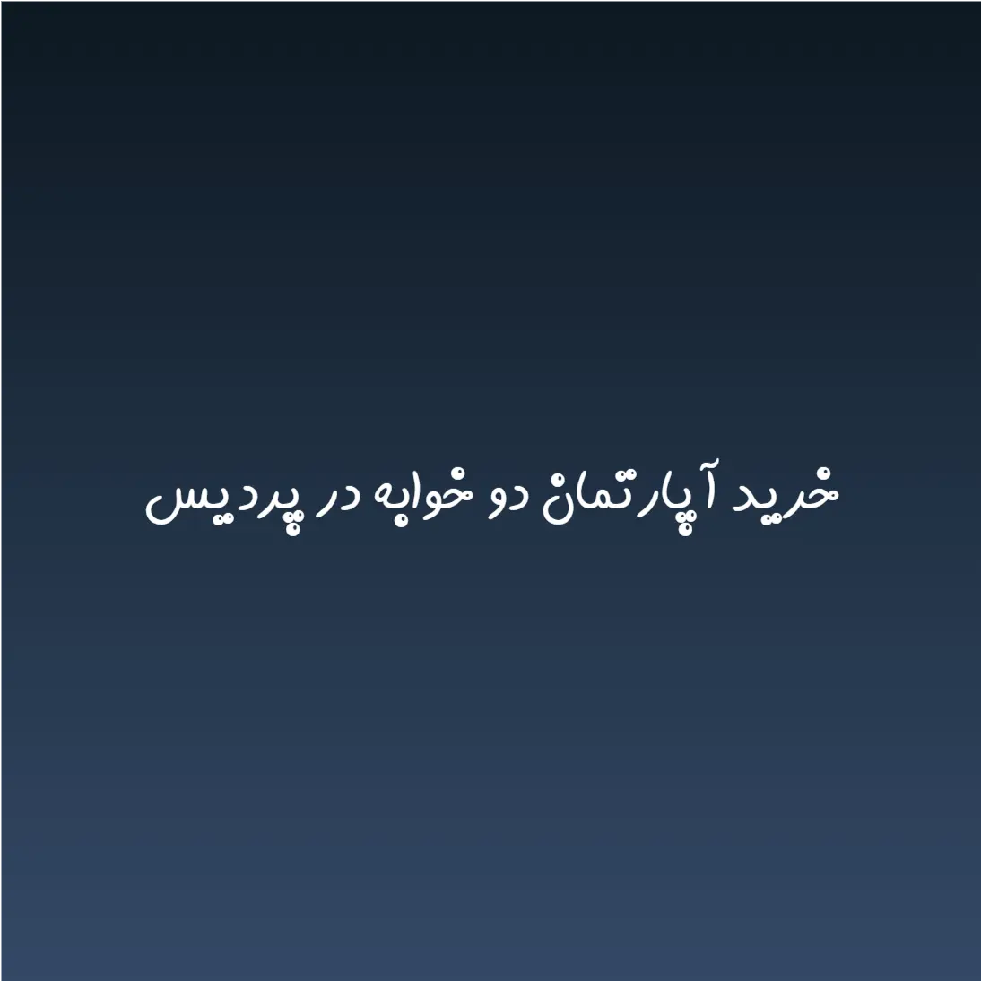 خرید آپارتمان دو خوابه در پردیس