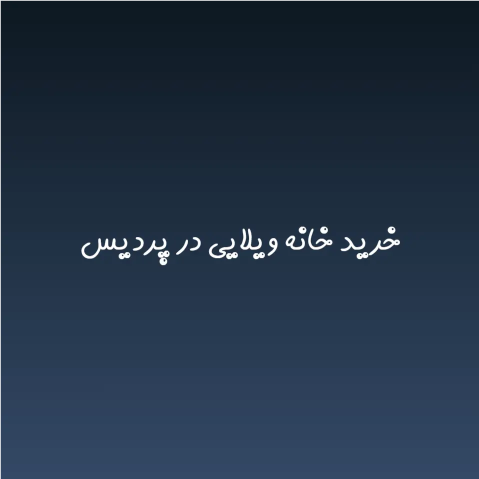خرید خانه ویلایی در پردیس