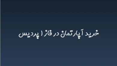 خرید آپارتمان در فاز ۱ پردیس