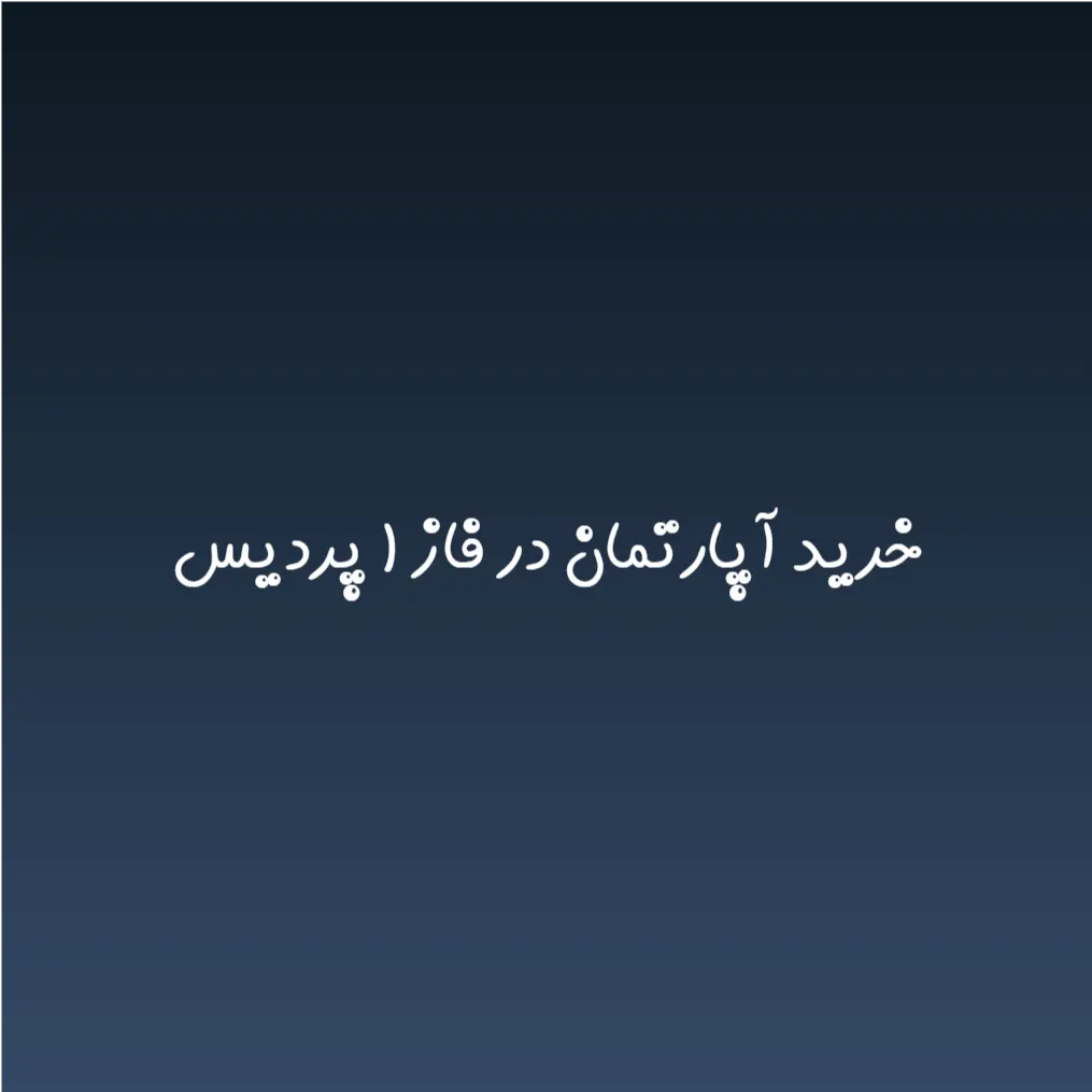 خرید آپارتمان در فاز ۱ پردیس