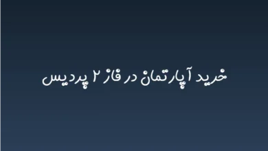 خرید آپارتمان در فاز ۲ پردیس