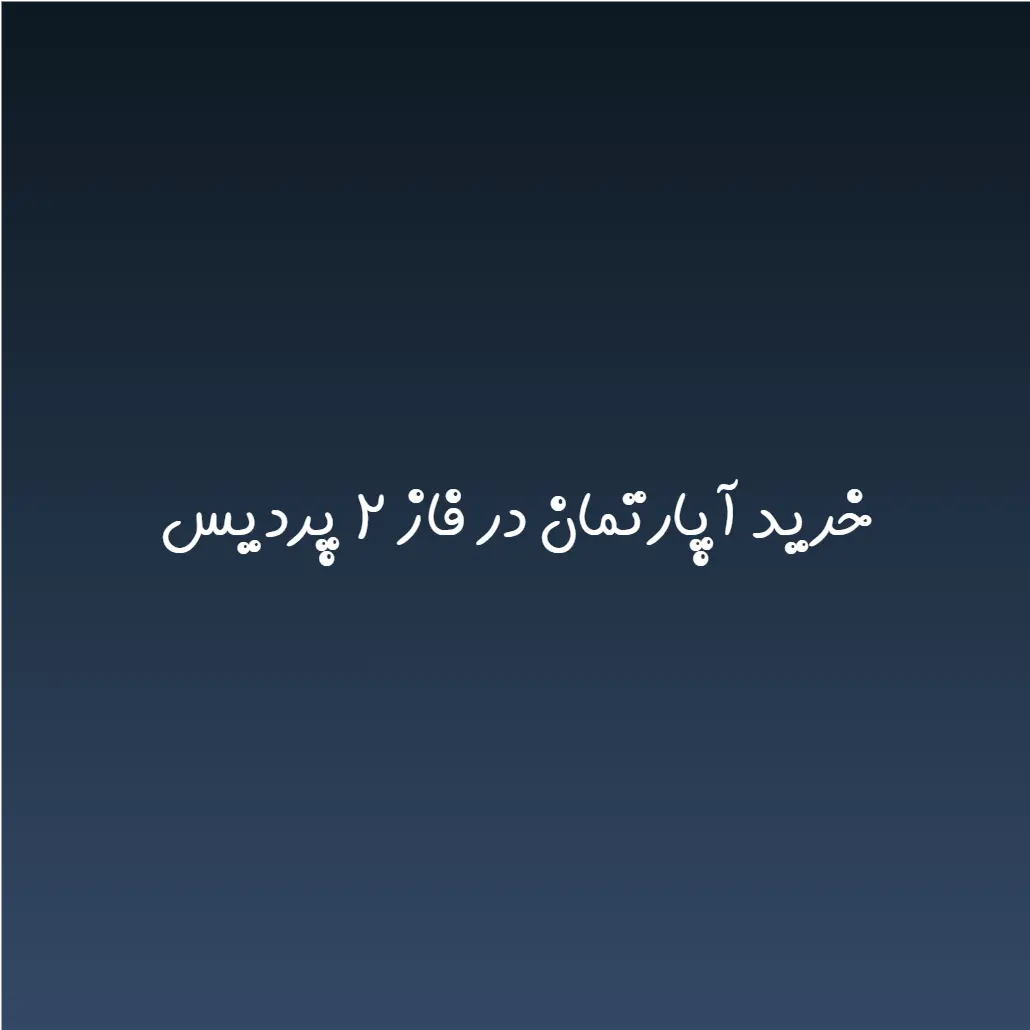 خرید آپارتمان در فاز ۲ پردیس