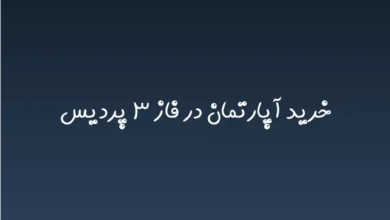 خرید آپارتمان در فاز ۳ پردیس