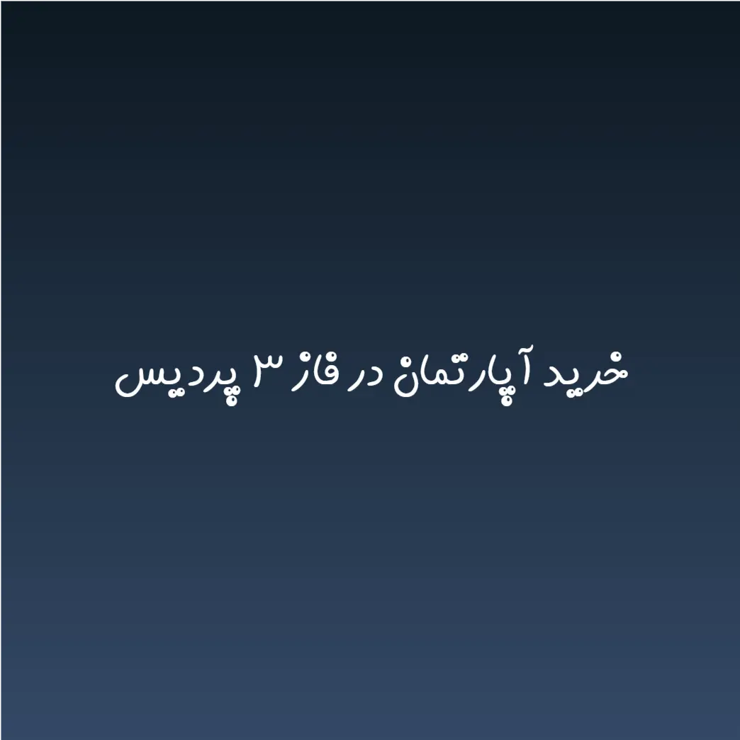خرید آپارتمان در فاز ۳ پردیس