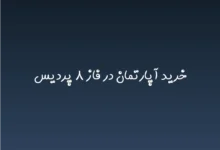 خرید آپارتمان در فاز ۸ پردیس