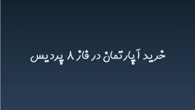 خرید آپارتمان در فاز ۸ پردیس