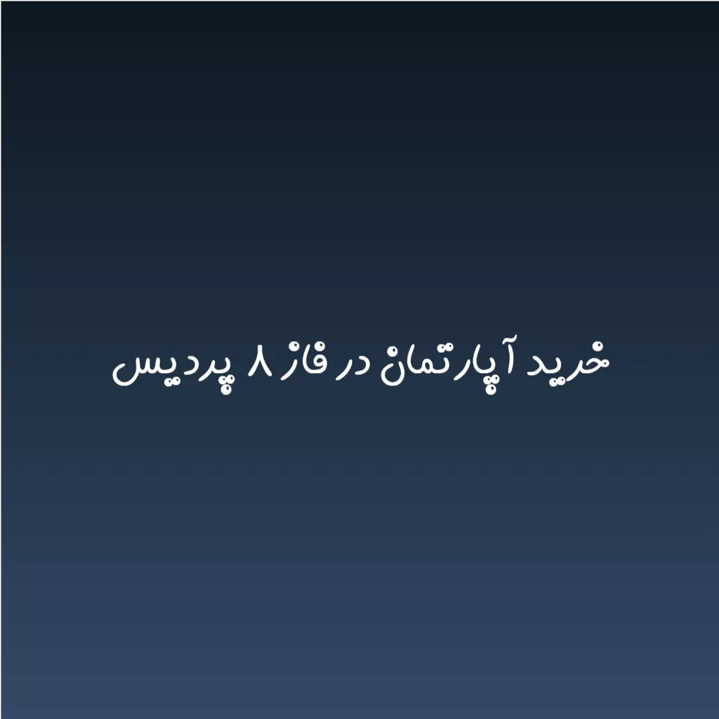 خرید آپارتمان در فاز ۸ پردیس