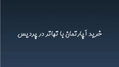 خرید آپارتمان با تهاتر در پردیس