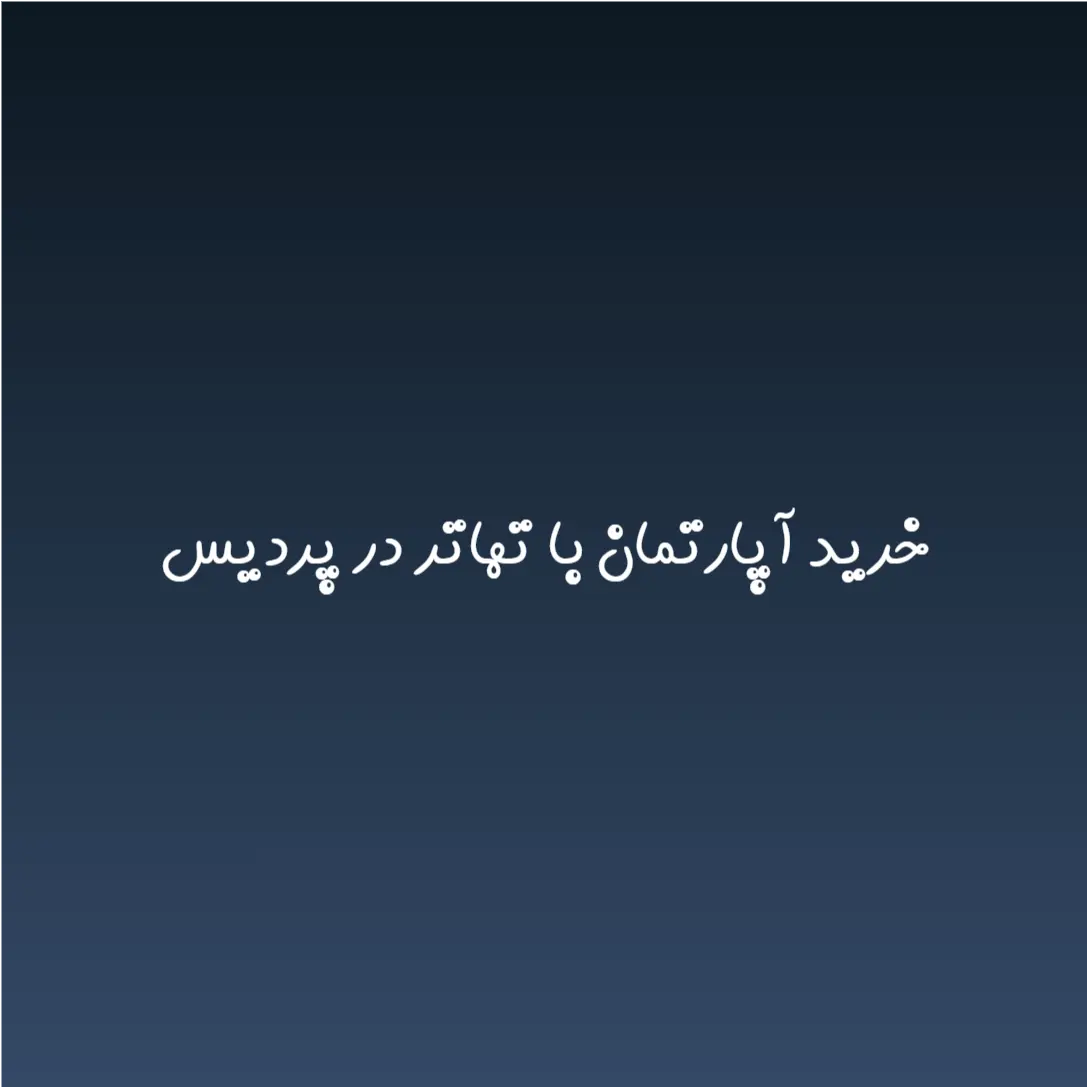 خرید آپارتمان با تهاتر در پردیس