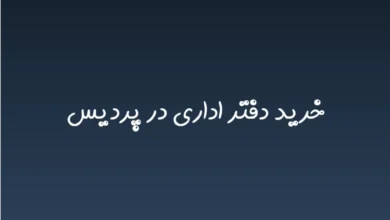 خرید دفتر اداری در پردیس