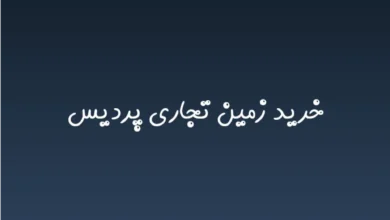 خرید زمین تجاری پردیس