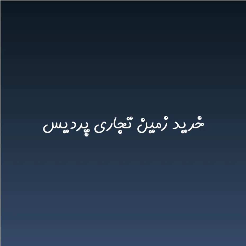 خرید زمین تجاری پردیس