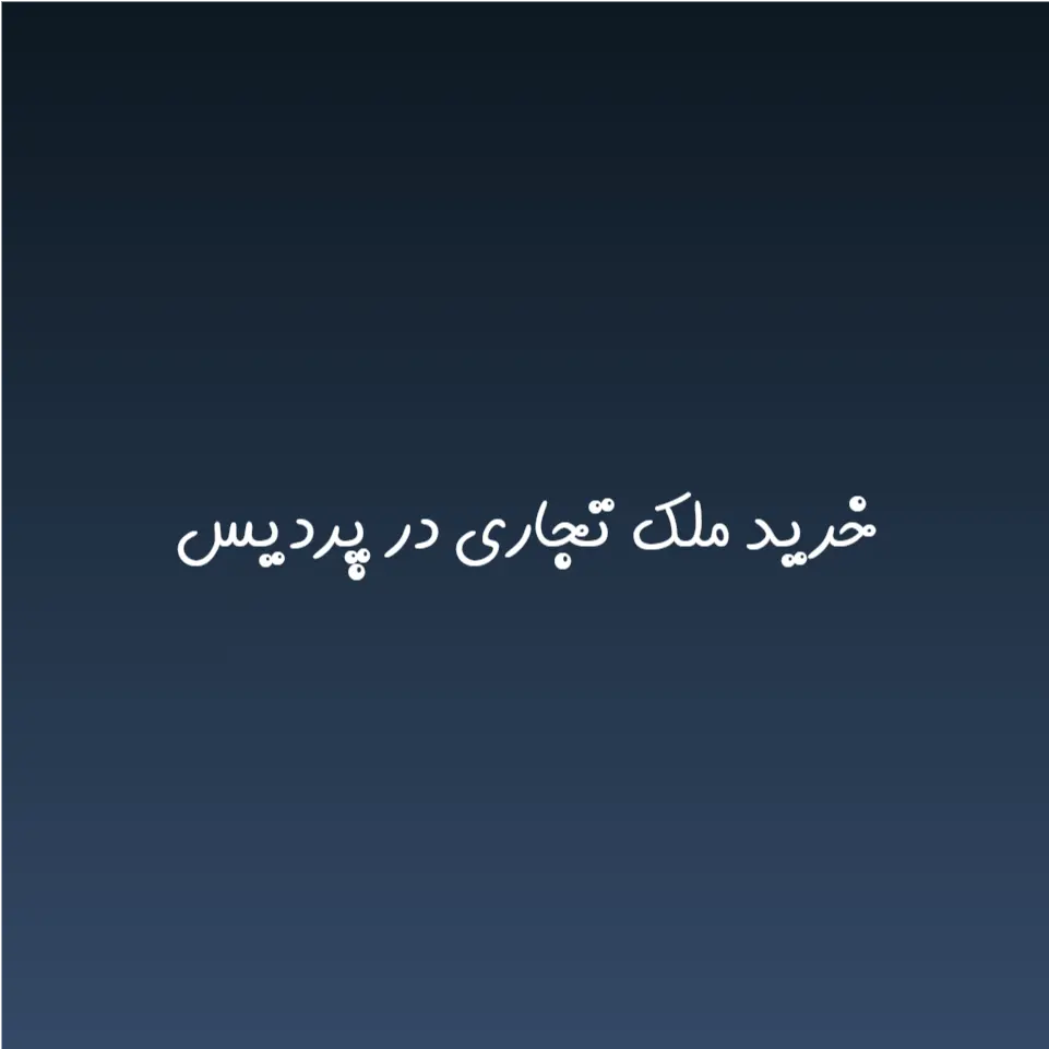 خرید ملک تجاری در پردیس