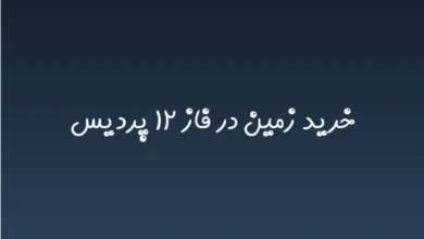 خرید زمین در فاز ۱۲ پردیس