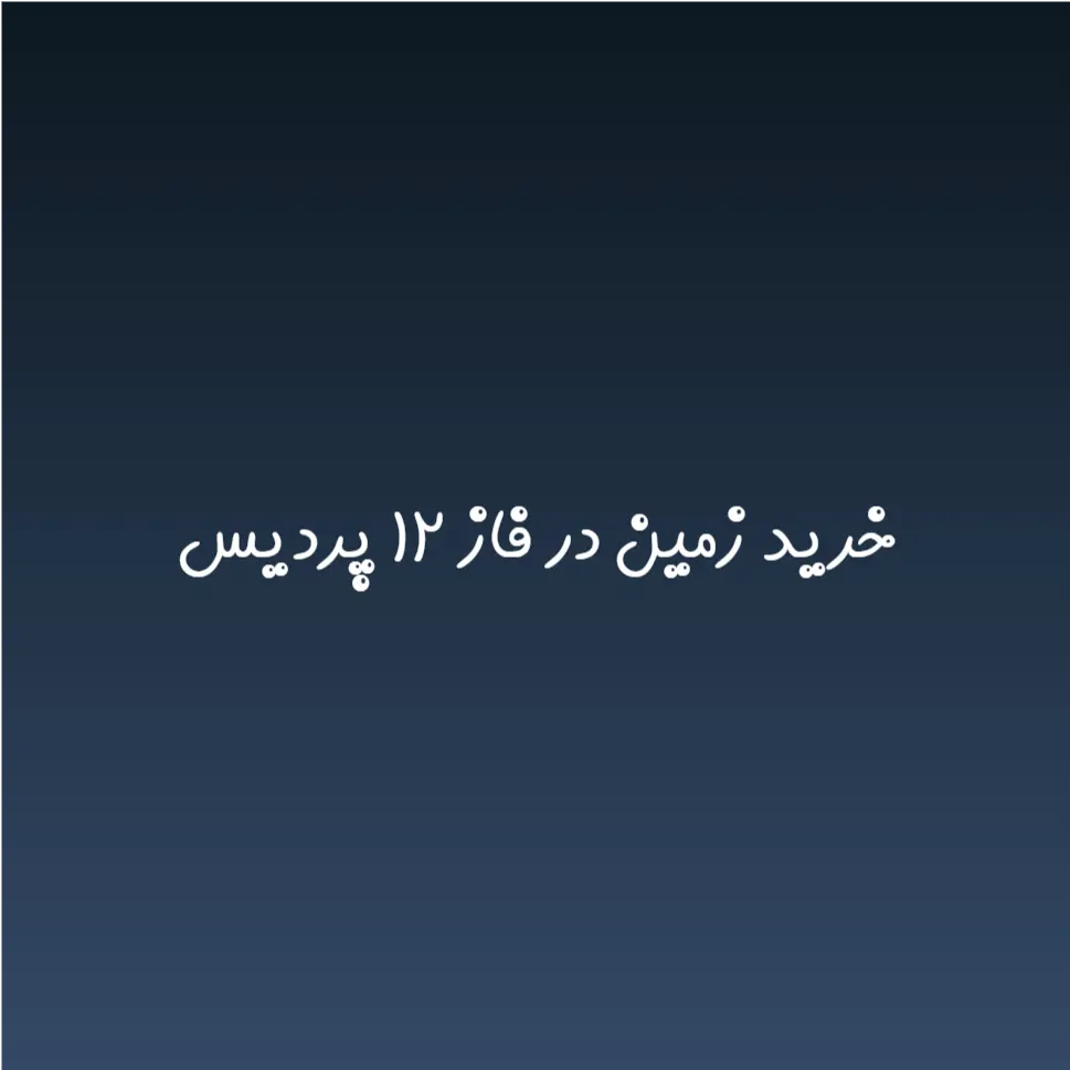 خرید زمین در فاز ۱۲ پردیس