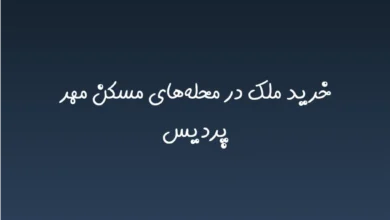 خرید ملک در محله‌های مسکن مهر پردیس